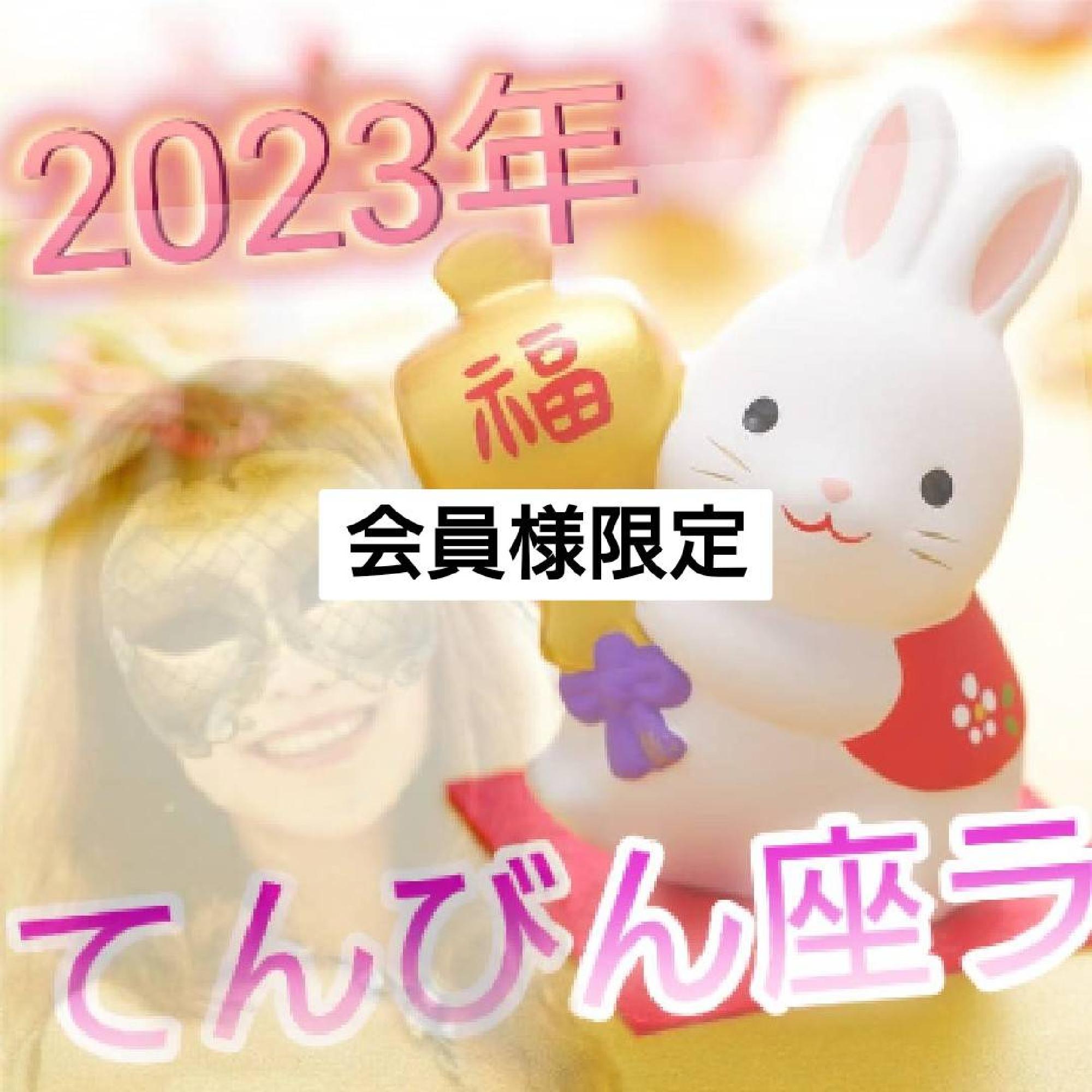 【限定】2023年てんびん座ラグナさん６月までの運勢_画像
