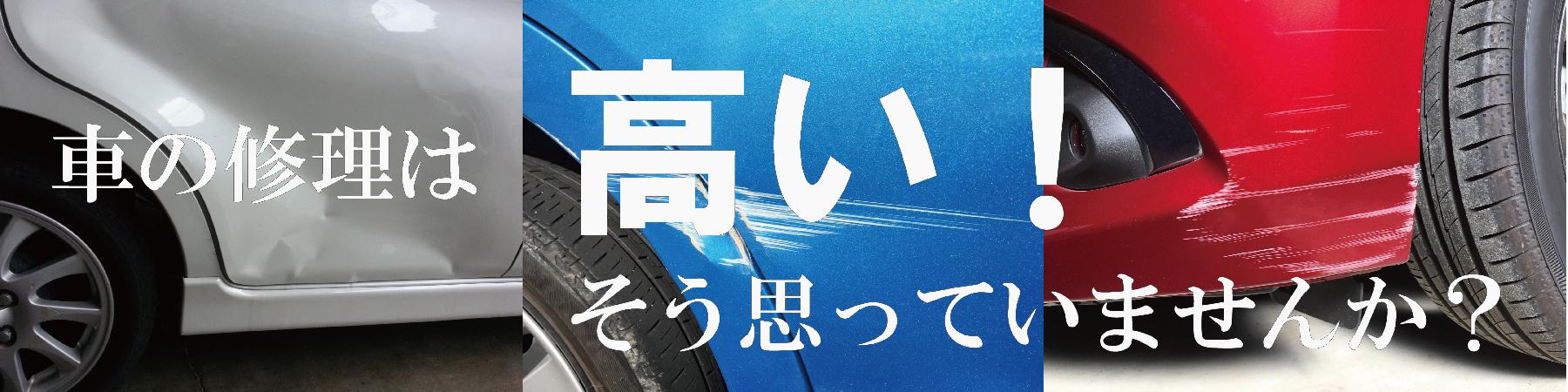 格安鈑金修理とは